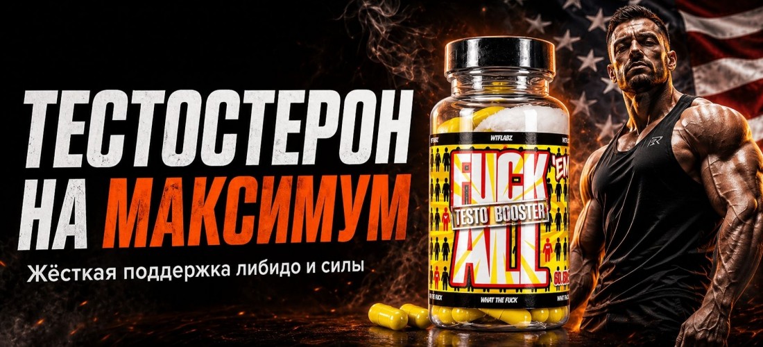 Тестобустер WTFLABZ FUCK EM ALL